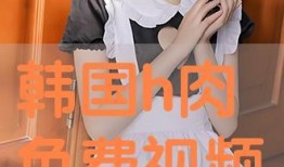 在线观看肉视频,在线肉视频的隐秘世界